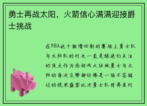 勇士再战太阳，火箭信心满满迎接爵士挑战
