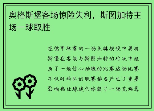 奥格斯堡客场惊险失利，斯图加特主场一球取胜