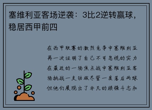 塞维利亚客场逆袭：3比2逆转赢球，稳居西甲前四