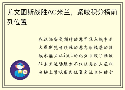 尤文图斯战胜AC米兰，紧咬积分榜前列位置