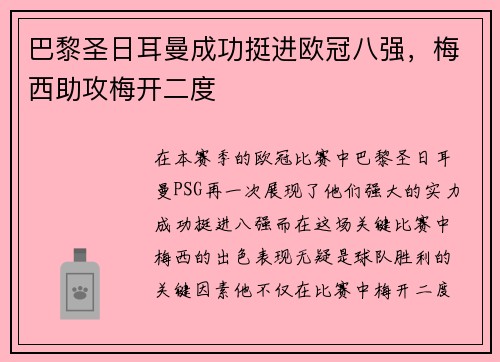巴黎圣日耳曼成功挺进欧冠八强，梅西助攻梅开二度
