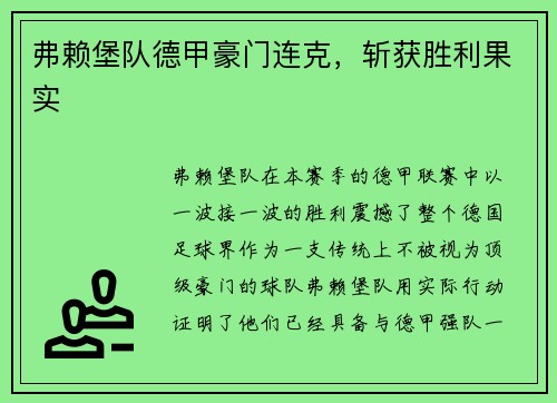 弗赖堡队德甲豪门连克，斩获胜利果实
