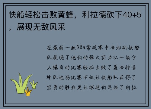 快船轻松击败黄蜂，利拉德砍下40+5，展现无敌风采