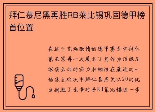 拜仁慕尼黑再胜RB莱比锡巩固德甲榜首位置