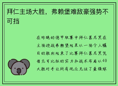 拜仁主场大胜，弗赖堡难敌豪强势不可挡