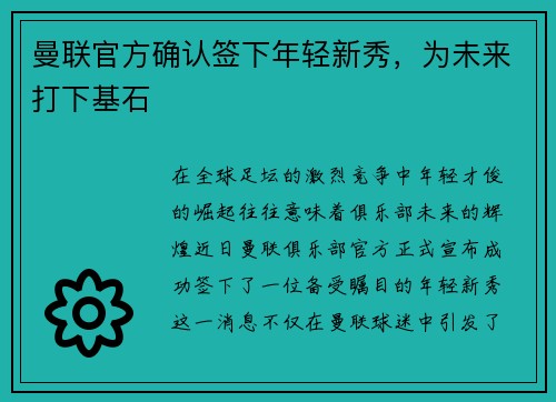 曼联官方确认签下年轻新秀，为未来打下基石