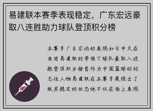 易建联本赛季表现稳定，广东宏远豪取八连胜助力球队登顶积分榜