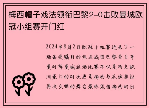 梅西帽子戏法领衔巴黎2-0击败曼城欧冠小组赛开门红