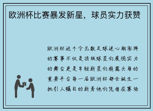 欧洲杯比赛暴发新星，球员实力获赞