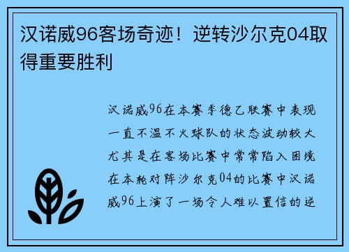 汉诺威96客场奇迹！逆转沙尔克04取得重要胜利
