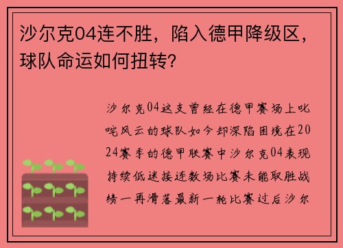 沙尔克04连不胜，陷入德甲降级区，球队命运如何扭转？