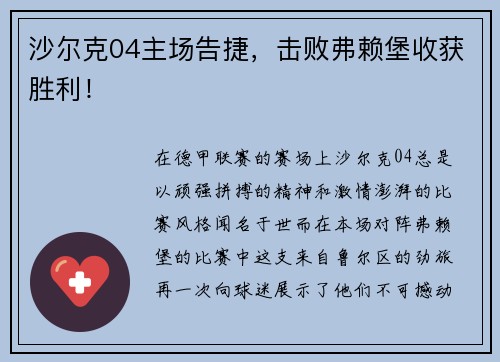 沙尔克04主场告捷，击败弗赖堡收获胜利！