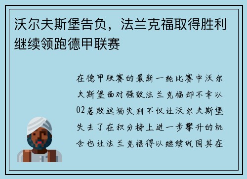 沃尔夫斯堡告负，法兰克福取得胜利继续领跑德甲联赛