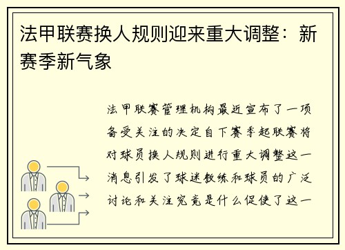 法甲联赛换人规则迎来重大调整：新赛季新气象