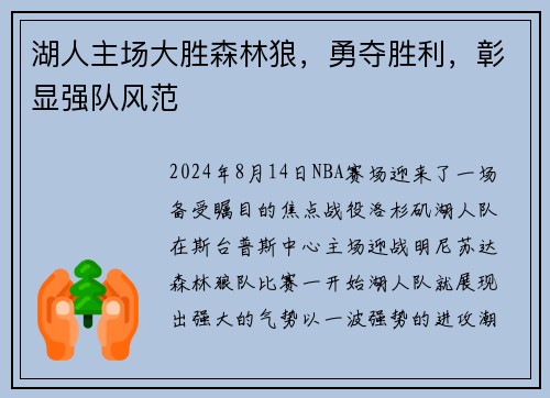 湖人主场大胜森林狼，勇夺胜利，彰显强队风范