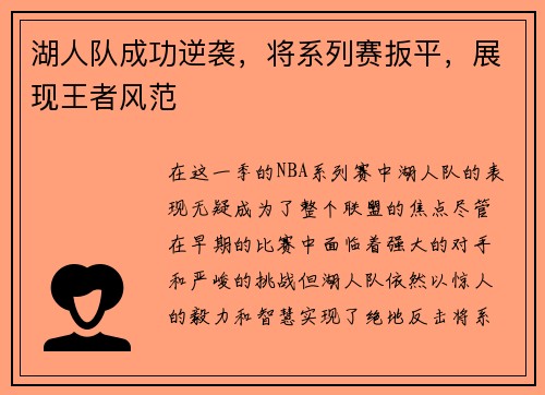 湖人队成功逆袭，将系列赛扳平，展现王者风范