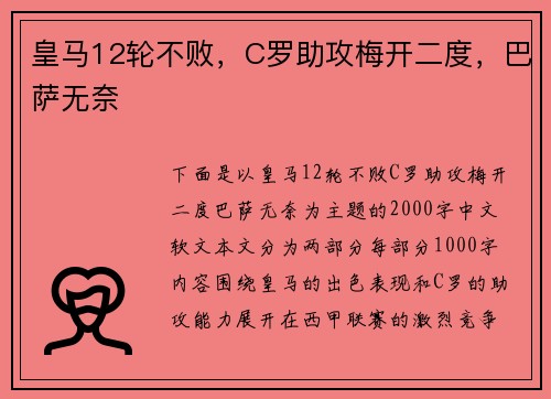 皇马12轮不败，C罗助攻梅开二度，巴萨无奈