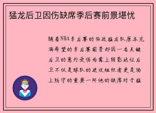 猛龙后卫因伤缺席季后赛前景堪忧