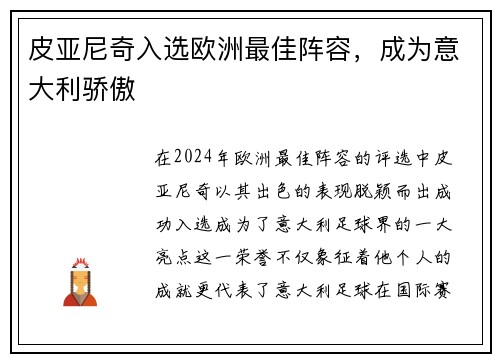 皮亚尼奇入选欧洲最佳阵容，成为意大利骄傲