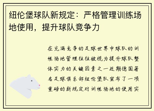 纽伦堡球队新规定：严格管理训练场地使用，提升球队竞争力