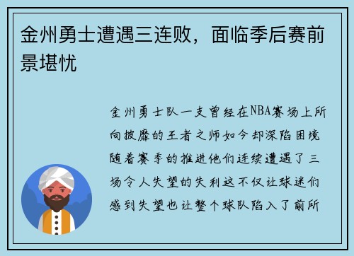 金州勇士遭遇三连败，面临季后赛前景堪忧