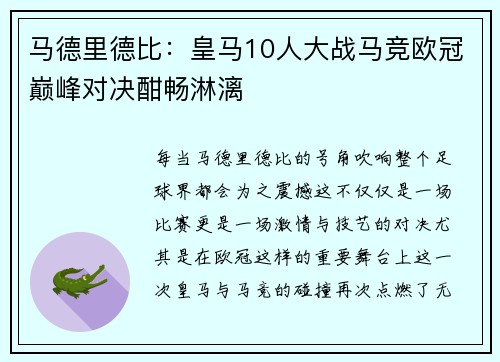 马德里德比：皇马10人大战马竞欧冠巅峰对决酣畅淋漓