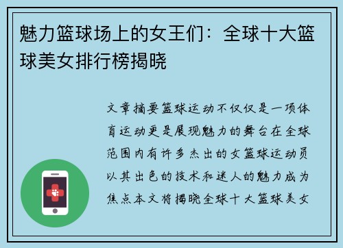 魅力篮球场上的女王们：全球十大篮球美女排行榜揭晓