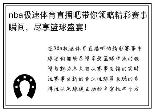 nba极速体育直播吧带你领略精彩赛事瞬间，尽享篮球盛宴！