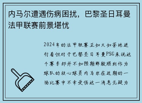 内马尔遭遇伤病困扰，巴黎圣日耳曼法甲联赛前景堪忧