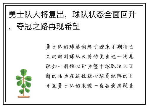 勇士队大将复出，球队状态全面回升，夺冠之路再现希望