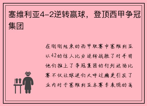 塞维利亚4-2逆转赢球，登顶西甲争冠集团
