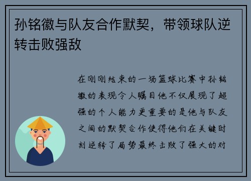 孙铭徽与队友合作默契，带领球队逆转击败强敌