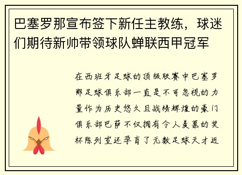 巴塞罗那宣布签下新任主教练，球迷们期待新帅带领球队蝉联西甲冠军