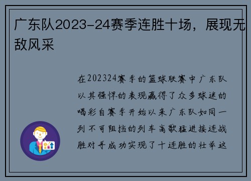 广东队2023-24赛季连胜十场，展现无敌风采