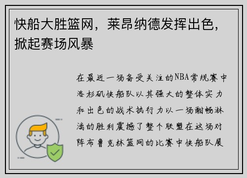 快船大胜篮网，莱昂纳德发挥出色，掀起赛场风暴