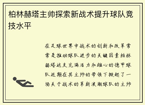 柏林赫塔主帅探索新战术提升球队竞技水平