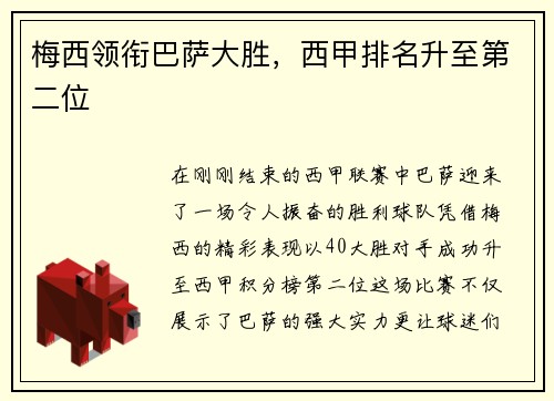 梅西领衔巴萨大胜，西甲排名升至第二位