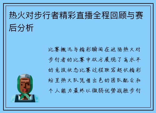 热火对步行者精彩直播全程回顾与赛后分析