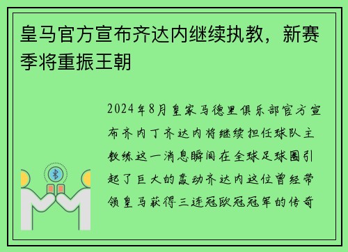 皇马官方宣布齐达内继续执教，新赛季将重振王朝