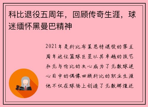 科比退役五周年，回顾传奇生涯，球迷缅怀黑曼巴精神