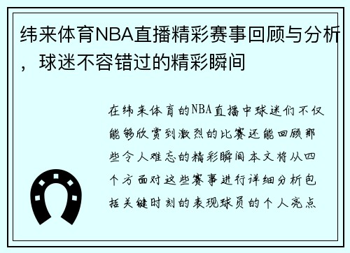 纬来体育NBA直播精彩赛事回顾与分析，球迷不容错过的精彩瞬间