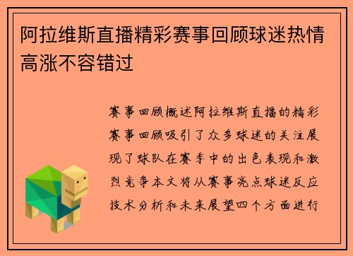 阿拉维斯直播精彩赛事回顾球迷热情高涨不容错过