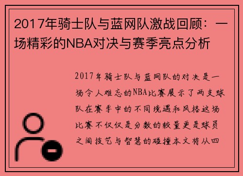 2017年骑士队与蓝网队激战回顾：一场精彩的NBA对决与赛季亮点分析