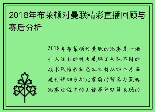 2018年布莱顿对曼联精彩直播回顾与赛后分析