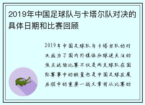 2019年中国足球队与卡塔尔队对决的具体日期和比赛回顾