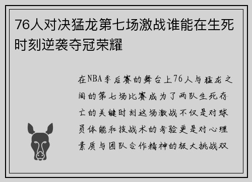 76人对决猛龙第七场激战谁能在生死时刻逆袭夺冠荣耀