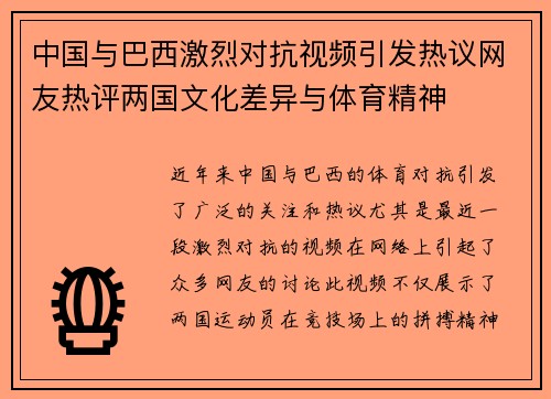 中国与巴西激烈对抗视频引发热议网友热评两国文化差异与体育精神