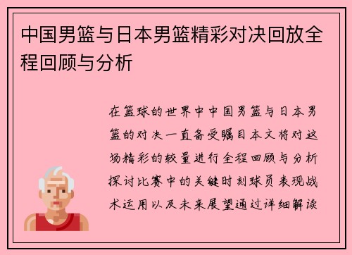 中国男篮与日本男篮精彩对决回放全程回顾与分析