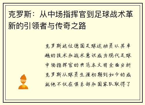克罗斯：从中场指挥官到足球战术革新的引领者与传奇之路