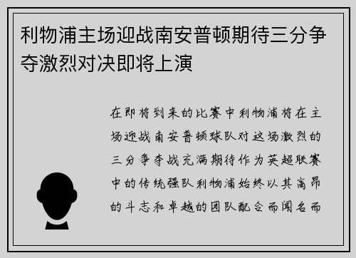 利物浦主场迎战南安普顿期待三分争夺激烈对决即将上演
